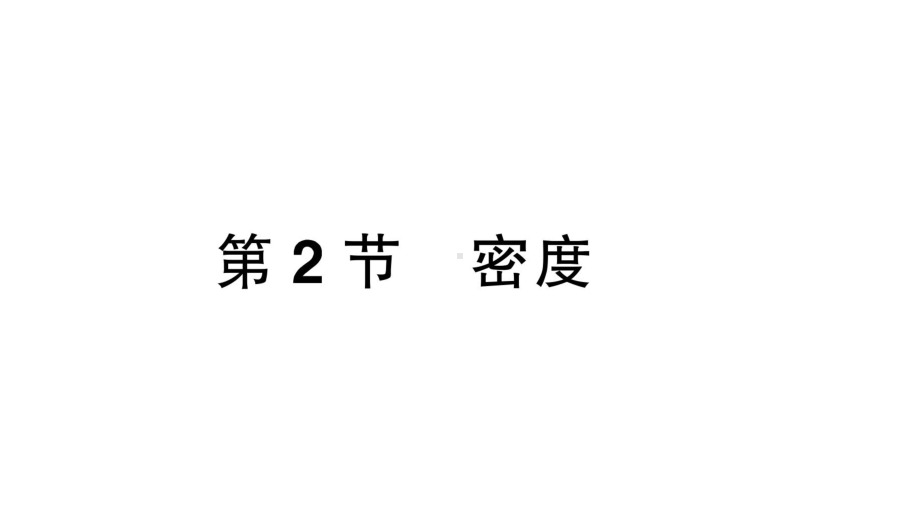 初中物理新人教版八年级上册第六章第2节 密度课堂作业课件2024秋季.pptx_第1页