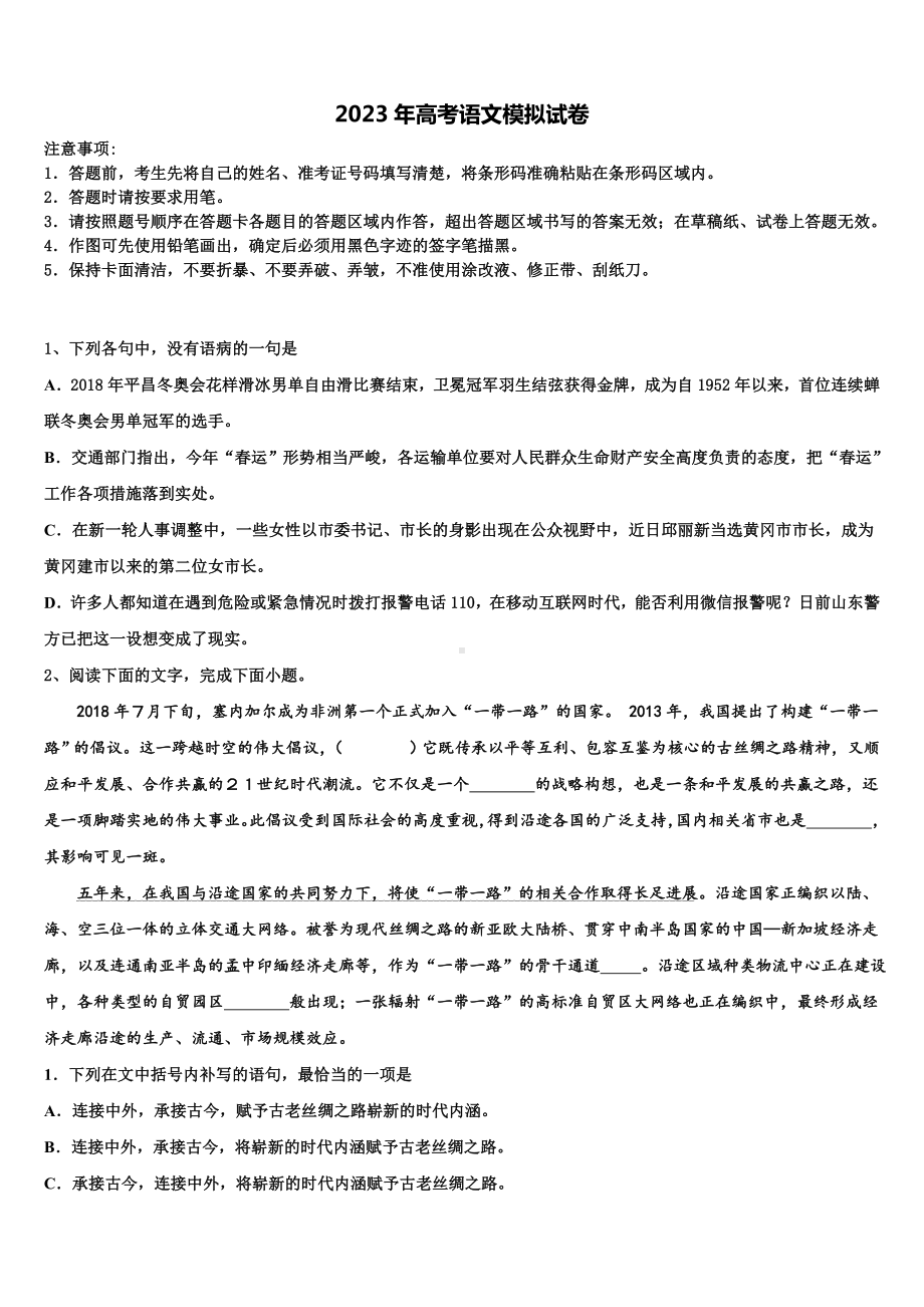 吉林省东辽五中2023年高考冲刺押题(最后一卷)语文试卷含解析.doc_第1页