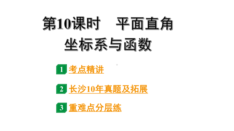 2024长沙中考数学一轮复习 第三单元 函 数 第10课时 平面直角坐标系与函数（课件）.pptx_第1页