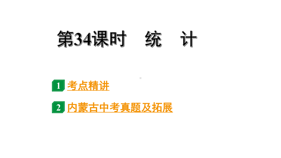 2024内蒙古中考数学一轮知识点复习 第34课时统 计（课件）.pptx_第1页