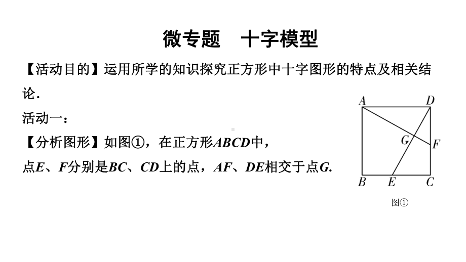 2024徐州中考数学二轮重点专题研究 微专题 十字模型（课件）.pptx_第1页