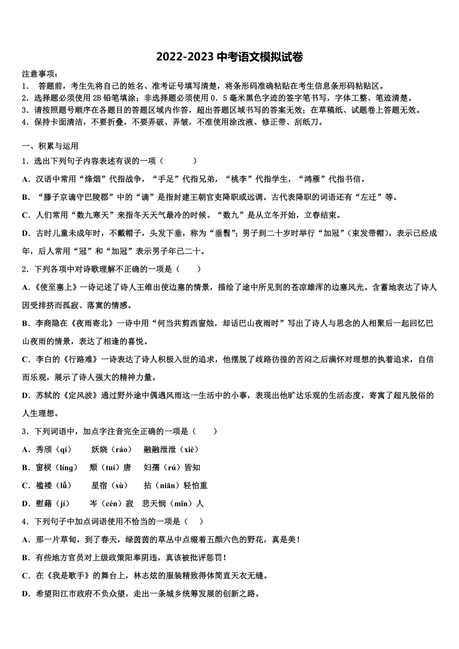 广东省潮州市市级名校2022-2023学年中考二模语文试题含解析.doc_第1页