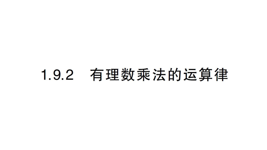 初中数学新华东师大版七年级上册1.9.2 有理数乘法的运算律作业课件（2024秋）.pptx_第1页