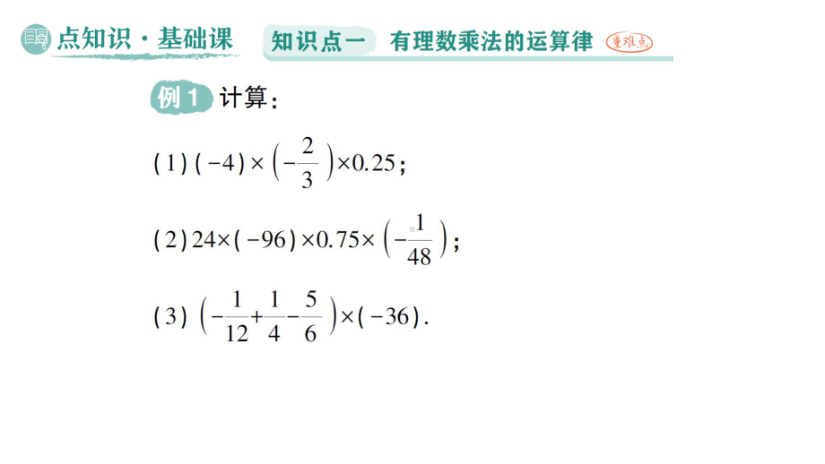 初中数学新华东师大版七年级上册1.9.2 有理数乘法的运算律作业课件（2024秋）.pptx_第2页