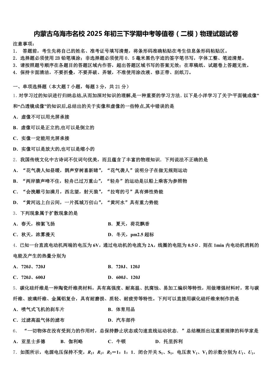 内蒙古乌海市名校2025年初三下学期中考等值卷(二模)物理试题试卷含解析.doc_第1页