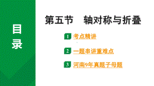 2024河南中考数学专题复习第七章 第五节 轴对称与折叠 课件.pptx