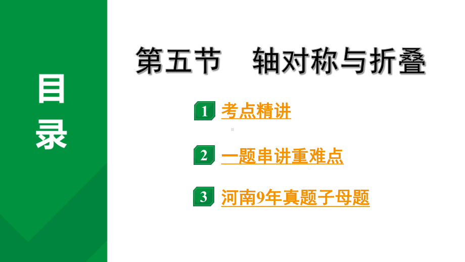 2024河南中考数学专题复习第七章 第五节 轴对称与折叠 课件.pptx_第1页