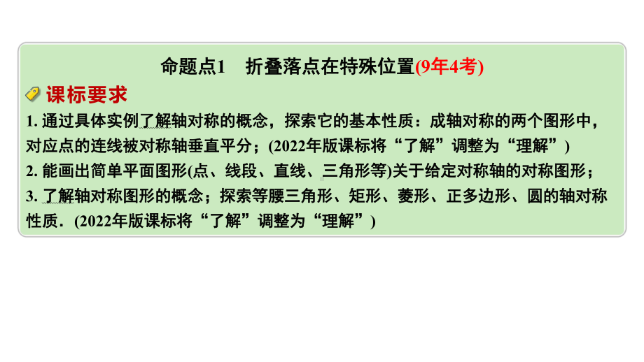 2024河南中考数学专题复习第七章 第五节 轴对称与折叠 课件.pptx_第2页