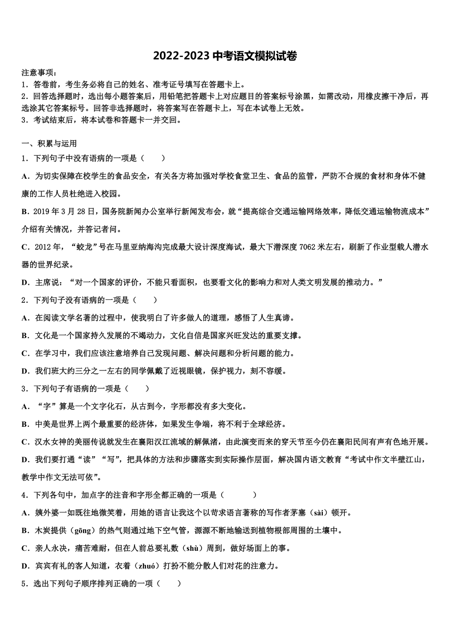 2022-2023学年湖南省益阳市中考考前最后一卷语文试卷含解析.doc_第1页