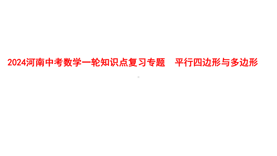 2024河南中考数学一轮知识点复习专题 平行四边形与多边形 课件.pptx_第1页