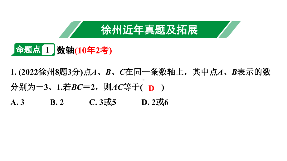 2024徐州中考数学二轮重点专题研究 第1课时实数（课件）.pptx_第2页