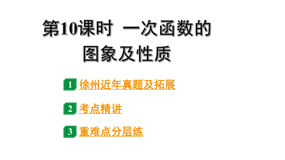 2024徐州中考数学二轮重点专题研究 第10课时 一次函数的图象及性质（课件）.pptx_第1页