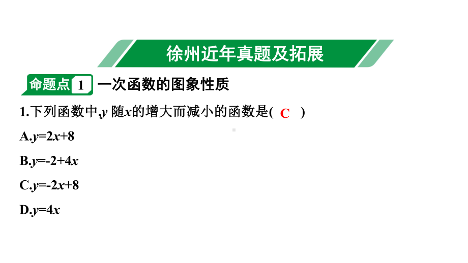 2024徐州中考数学二轮重点专题研究 第10课时 一次函数的图象及性质（课件）.pptx_第2页