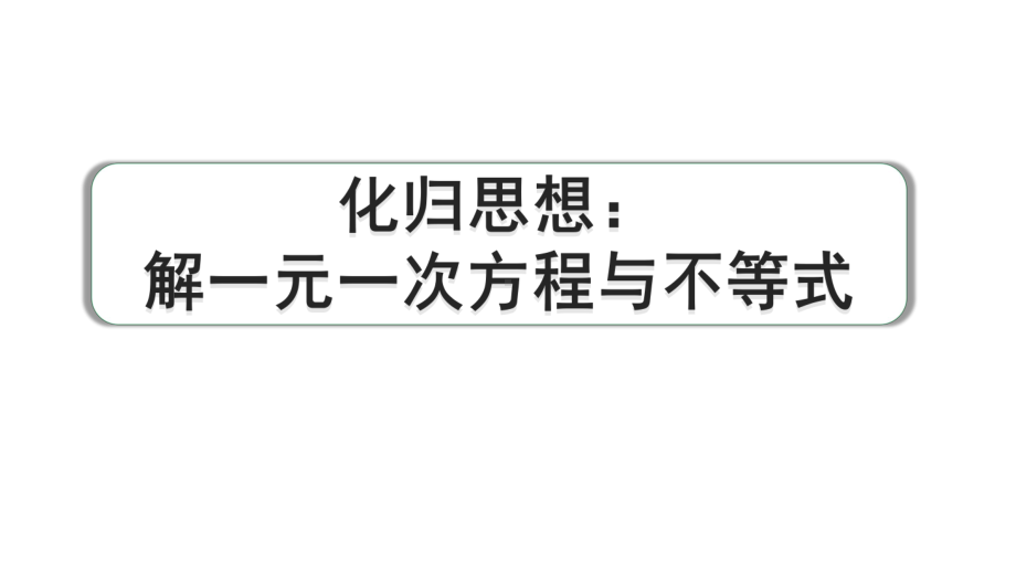 2024河南中考数学专题复习 化归思想：解一元一次方程与不等式 课件.pptx_第2页