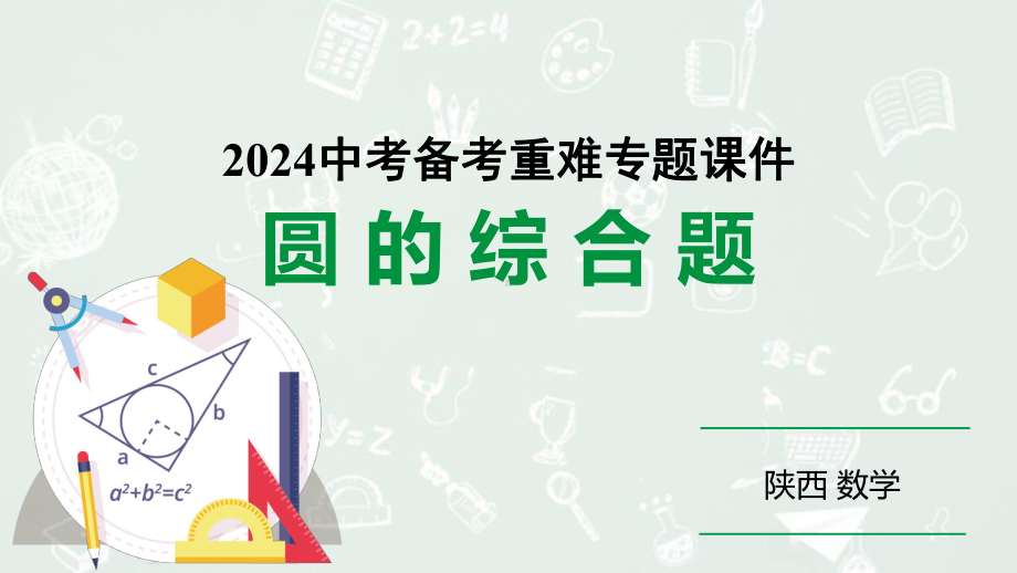 2024陕西数学中考备考重难专题：圆的综合题（课件）.pptx_第1页