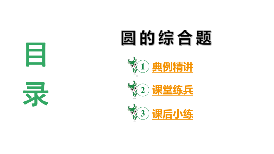 2024陕西数学中考备考重难专题：圆的综合题（课件）.pptx_第3页