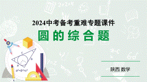 2024陕西数学中考备考重难专题：圆的综合题（课件）.pptx