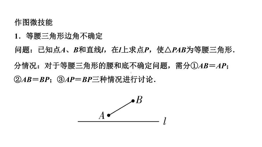 2024辽宁中考数学二轮专题复习 微专题等腰、直角三角形的边或角不确定（课件）.pptx_第3页