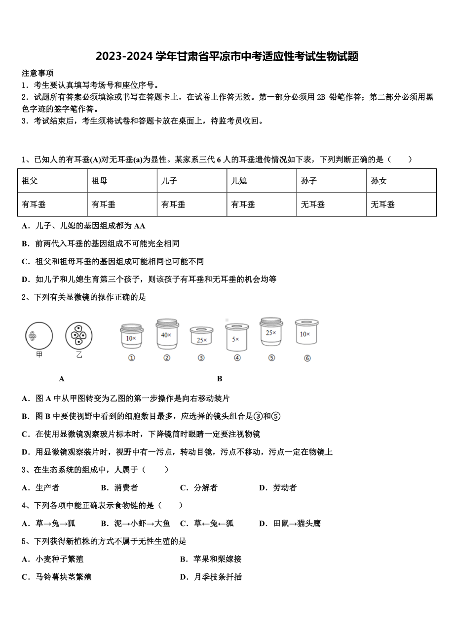 2023-2024学年甘肃省平凉市中考适应性考试生物试题含解析.doc_第1页