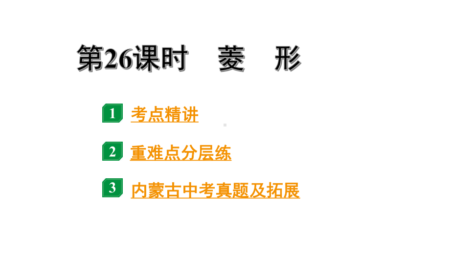 2024内蒙古中考数学一轮知识点复习 第26课时菱　形（课件）.pptx_第1页