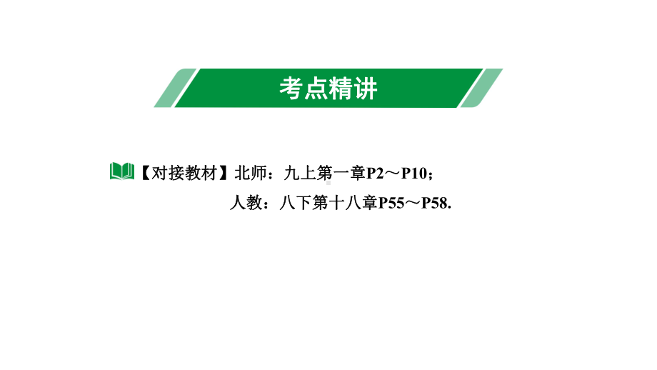 2024内蒙古中考数学一轮知识点复习 第26课时菱　形（课件）.pptx_第2页