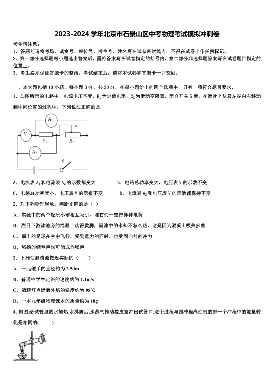 2023-2024学年北京市石景山区中考物理考试模拟冲刺卷含解析.doc_第1页