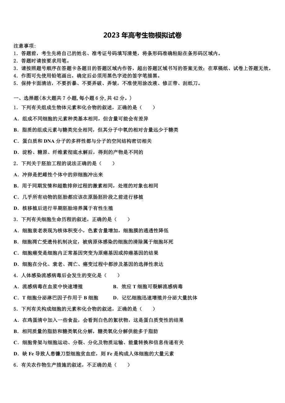 2023届陕西省西安市名校高考生物三模试卷含解析.doc_第1页