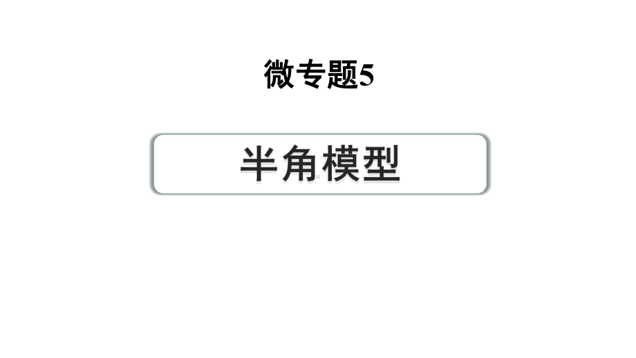 2024河南中考数学专题复习第三部分 题型二 微专题5 半角模型 课件.pptx_第1页