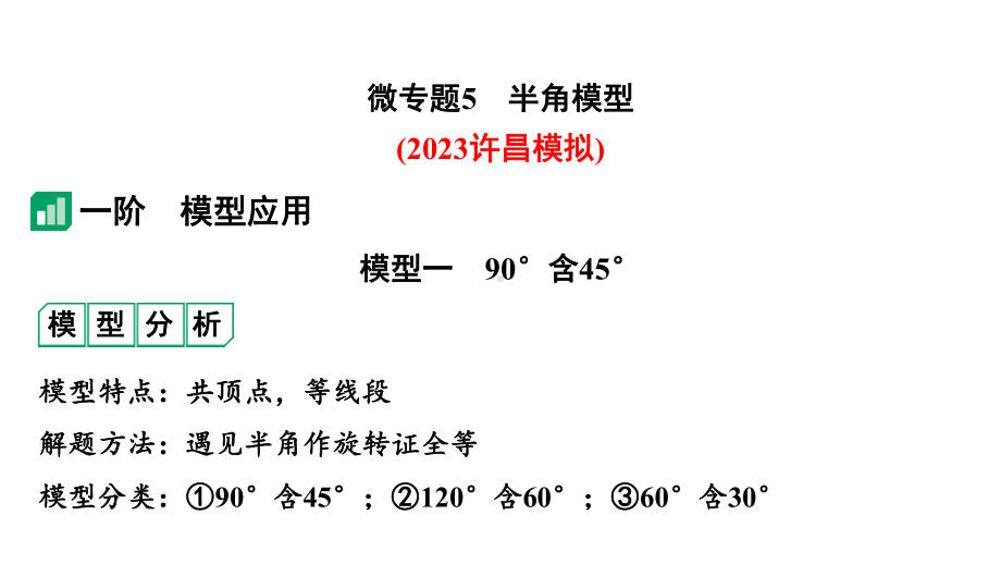 2024河南中考数学专题复习第三部分 题型二 微专题5 半角模型 课件.pptx_第2页