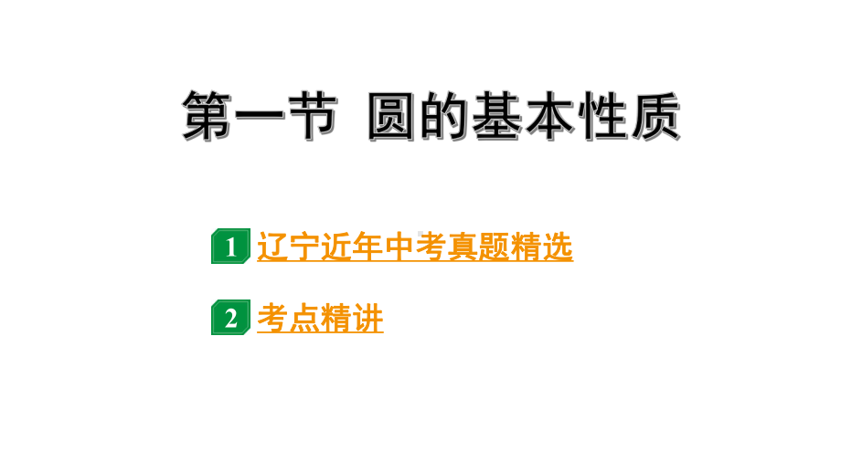 2024辽宁中考数学二轮中考考点研究 6.1 圆的基本性质 (课件).pptx_第1页