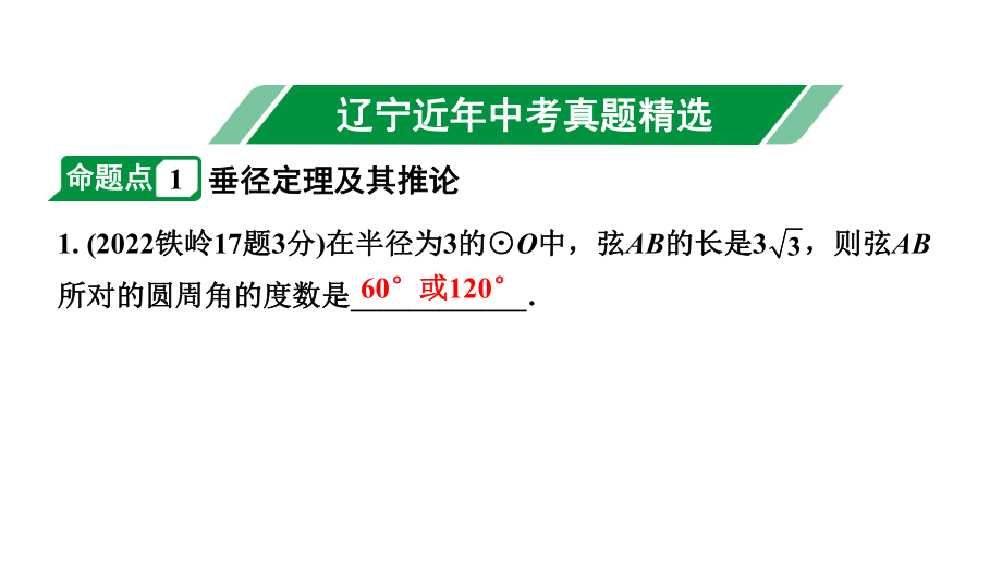 2024辽宁中考数学二轮中考考点研究 6.1 圆的基本性质 (课件).pptx_第2页