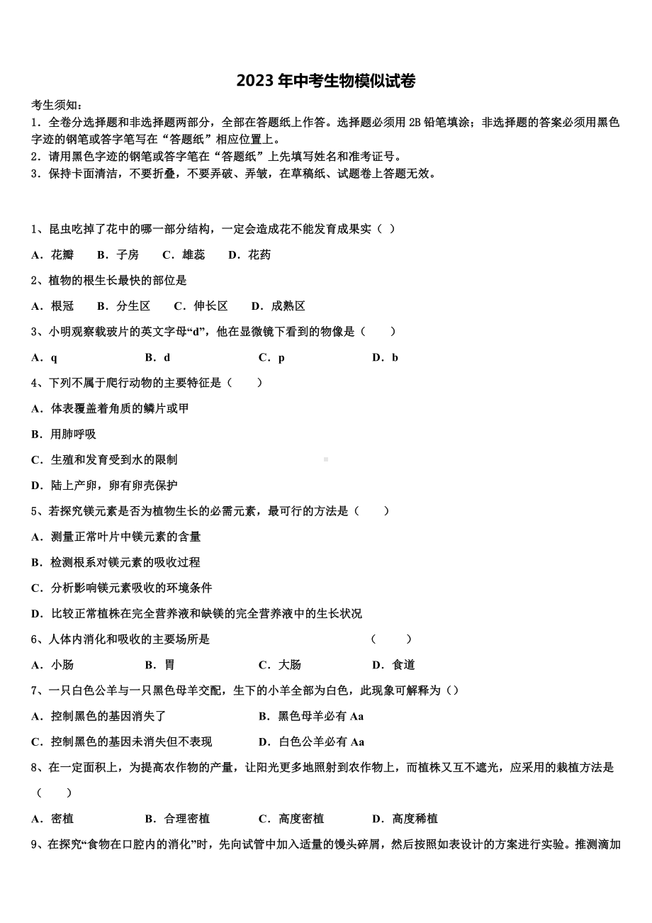 2023届河北省保定市清苑区北王力中学毕业升学考试模拟卷生物卷含解析.doc_第1页