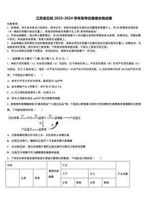 江苏省五校2023-2024学年高考仿真卷生物试卷含解析.doc