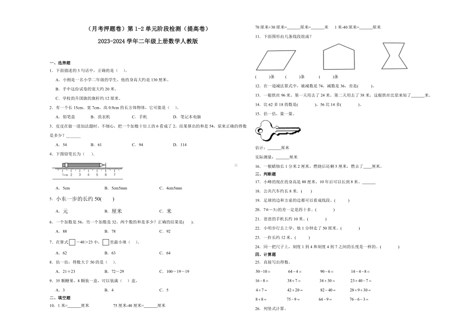 （月考押题卷）第1-2单元阶段检测（提高卷）-2023-2024学年二年级上册数学人教版.docx_第1页