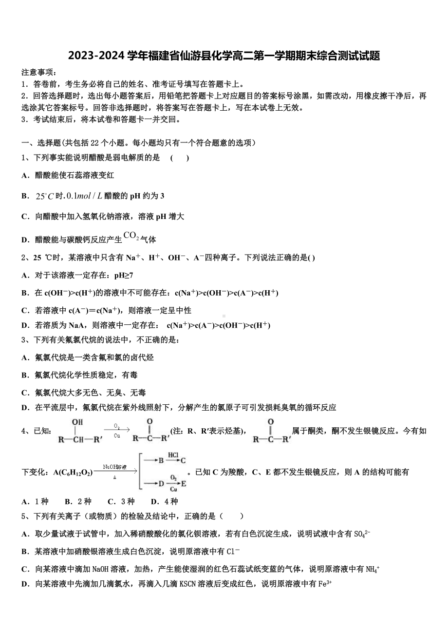 2023-2024学年福建省仙游县化学高二第一学期期末综合测试试题含解析.doc_第1页