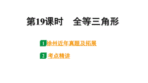 2024徐州中考数学二轮重点专题研究 第19课时 全等三角形（课件）.pptx