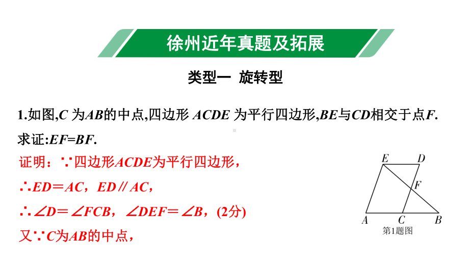 2024徐州中考数学二轮重点专题研究 第19课时 全等三角形（课件）.pptx_第2页