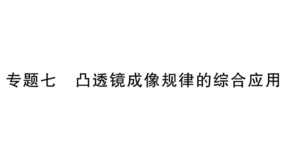 初中物理新人教版八年级上册第五章专题七 凸透镜成像规律的综合应用作业课件2024秋季.pptx_第1页