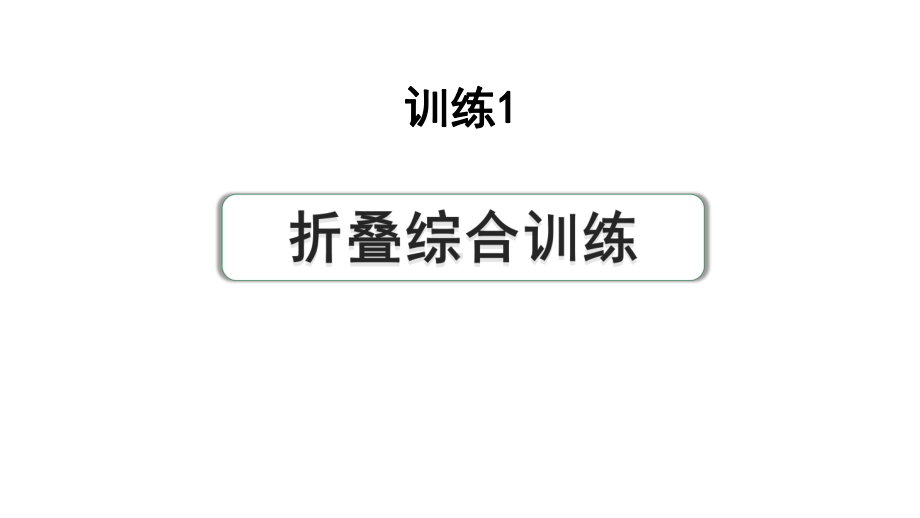 2024河南中考数学专题复习第三部分 题型二 综合训练 训练1 折叠综合训练 课件.pptx_第1页