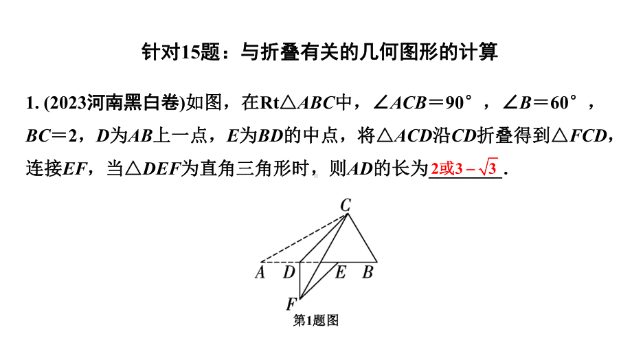 2024河南中考数学专题复习第三部分 题型二 综合训练 训练1 折叠综合训练 课件.pptx_第2页