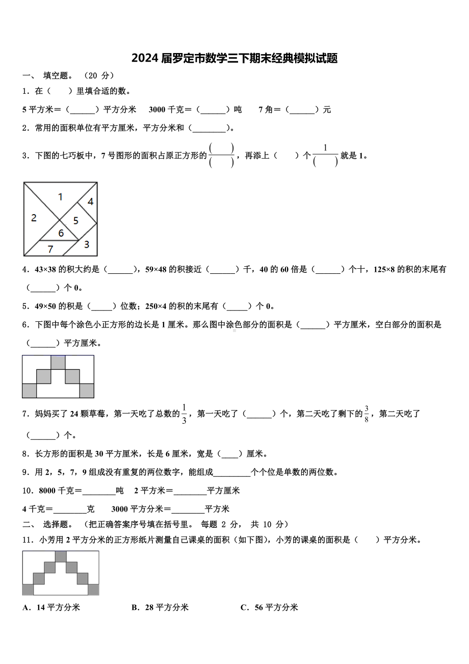 2024届罗定市数学三下期末经典模拟试题含解析.doc_第1页