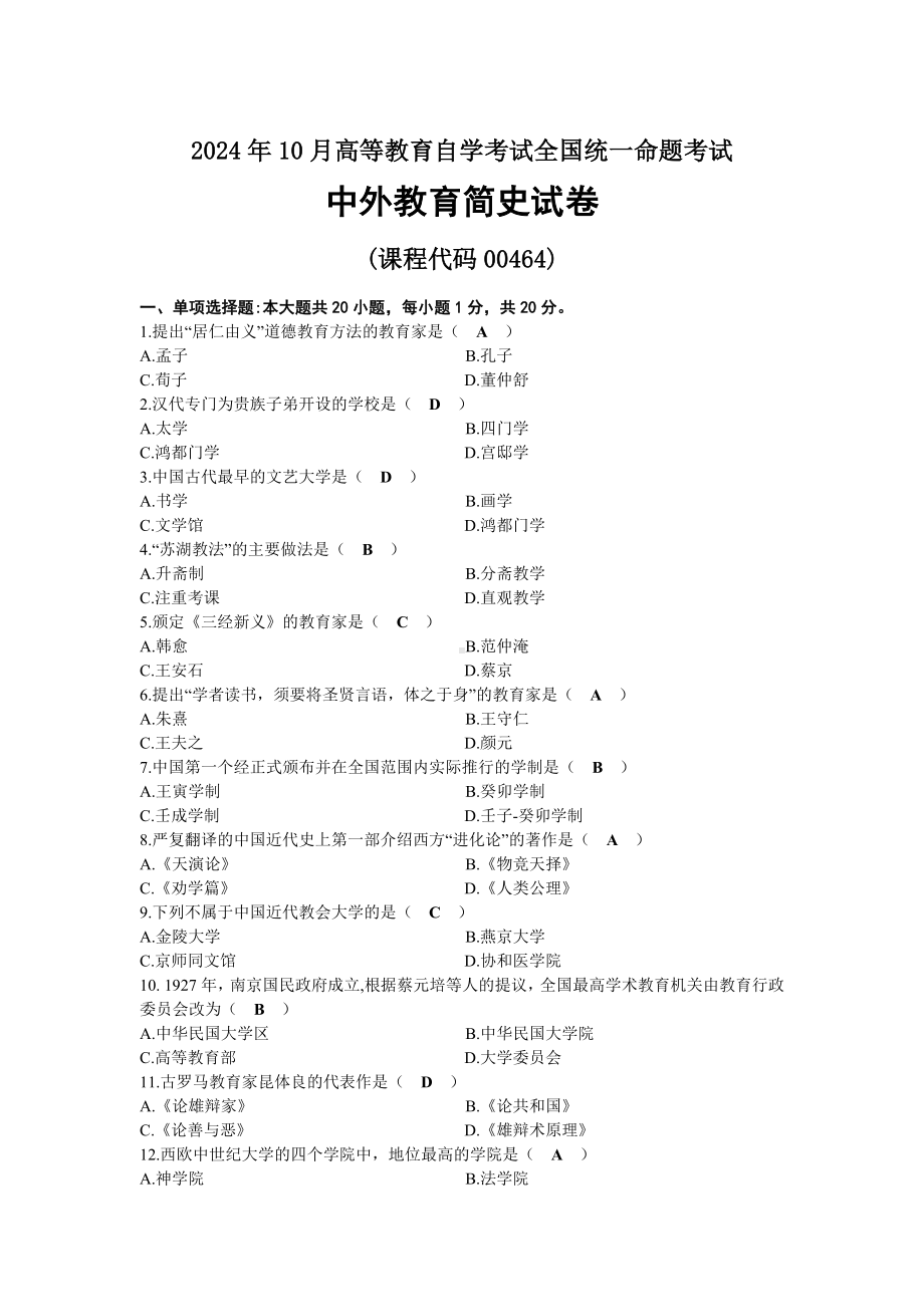 2024年10月自考00464中外教育简史试题及标准答案.docx_第1页