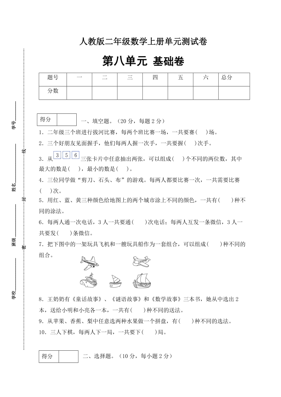 （分层训练）人教版二年数学上册第八单元测试基础卷（含答案）.docx_第1页