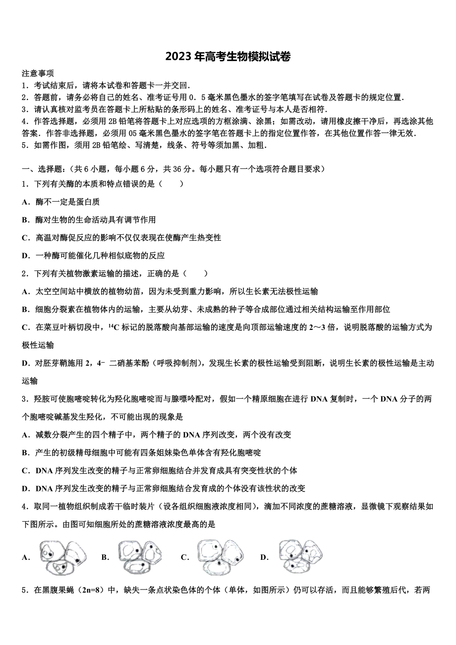 江苏省两校2022-2023学年高三一诊考试生物试卷含解析.doc_第1页