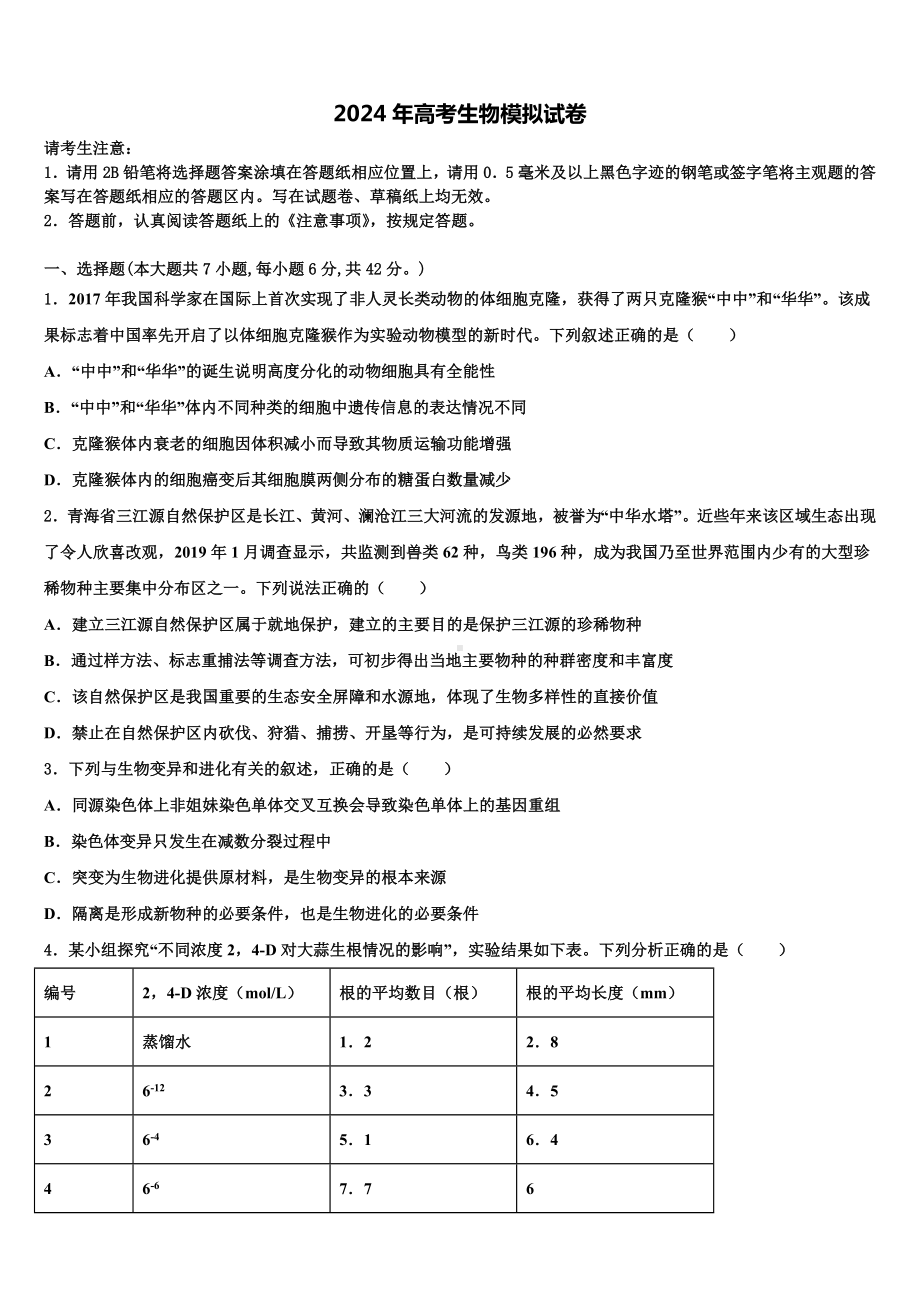 江西省赣州市宁师中学2023-2024学年高考全国统考预测密卷生物试卷含解析.doc_第1页