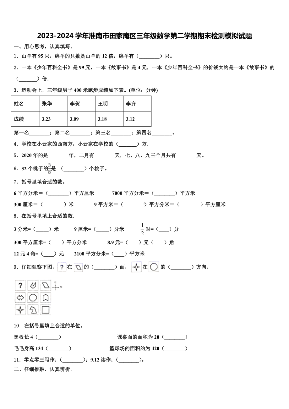 2023-2024学年淮南市田家庵区三年级数学第二学期期末检测模拟试题含解析.doc_第1页