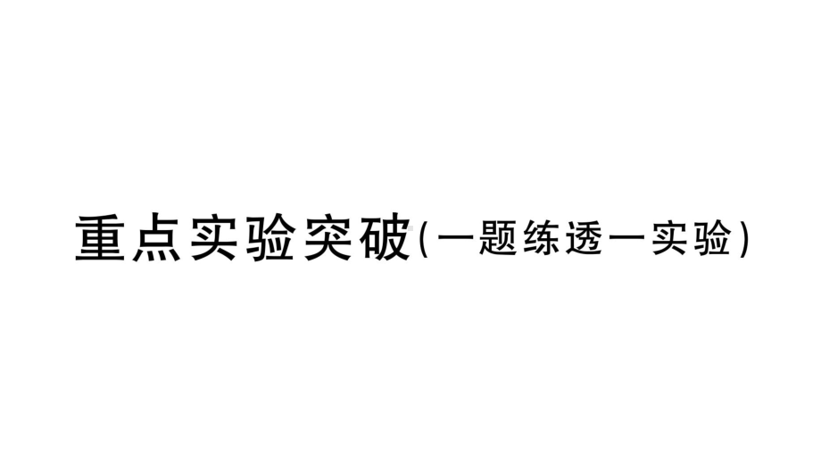 初中物理新人教版八年级上册第四章重点实验突破 （一题练透一实验）作业课件2024秋季.pptx_第1页