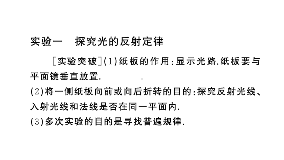 初中物理新人教版八年级上册第四章重点实验突破 （一题练透一实验）作业课件2024秋季.pptx_第2页