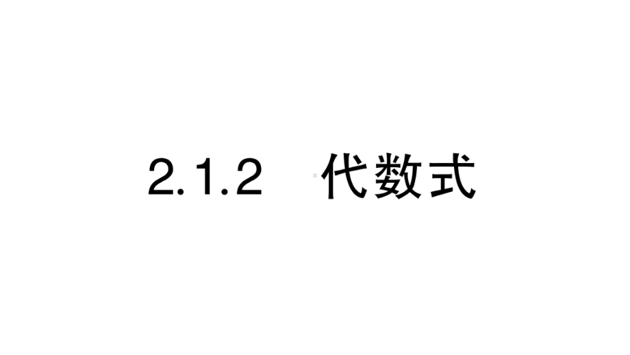 初中数学新华东师大版七年级上册2.1.2 代数式作业课件（2024秋）.pptx_第1页