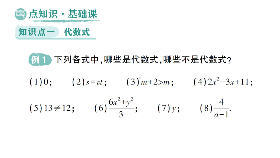 初中数学新华东师大版七年级上册2.1.2 代数式作业课件（2024秋）.pptx_第2页